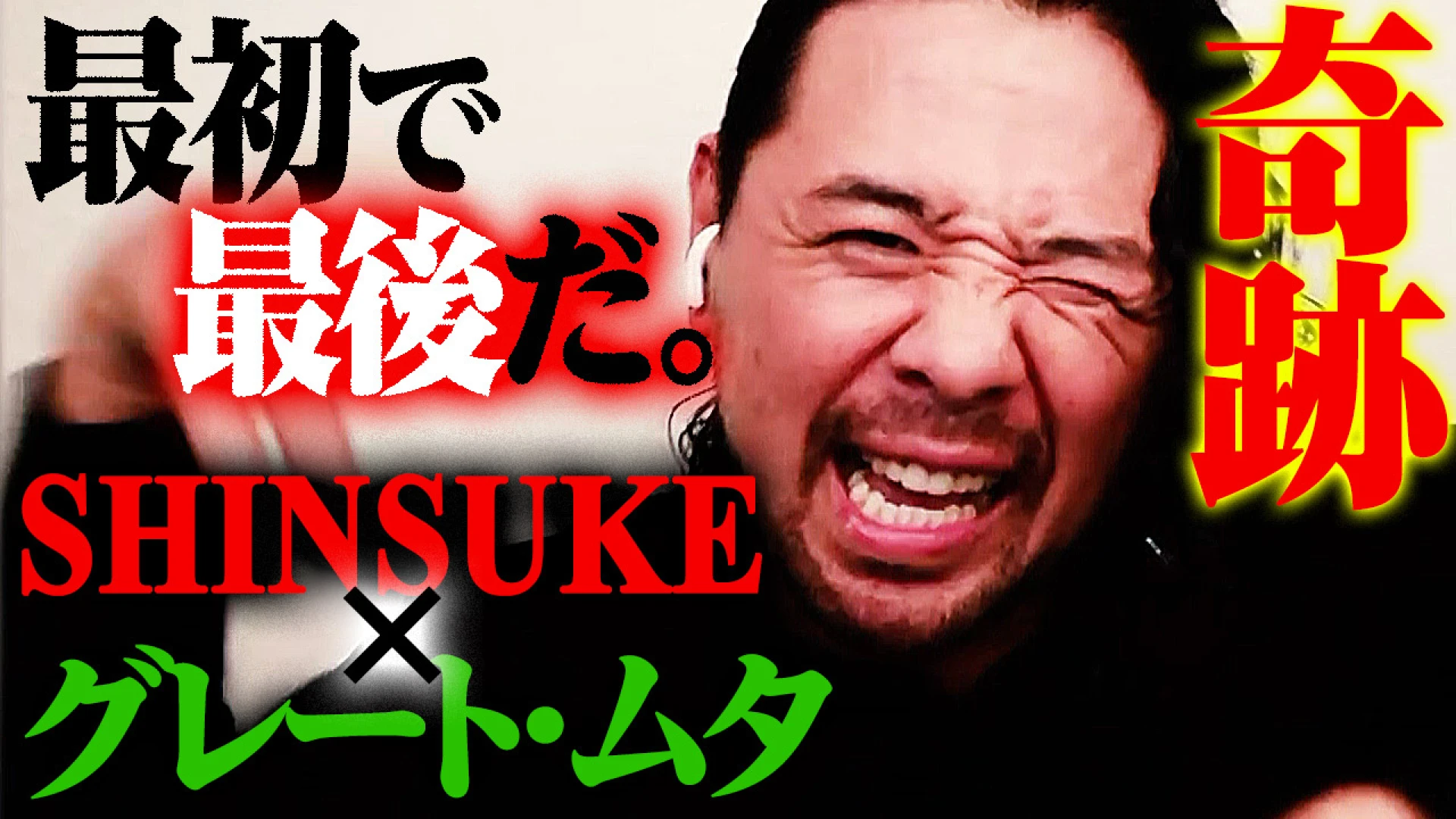 【YouTube公開中！】時代の狭間に生まれた奇跡！グレート・ムタ戦を控えるSHINSUKE NAKAMURAインタビュー！