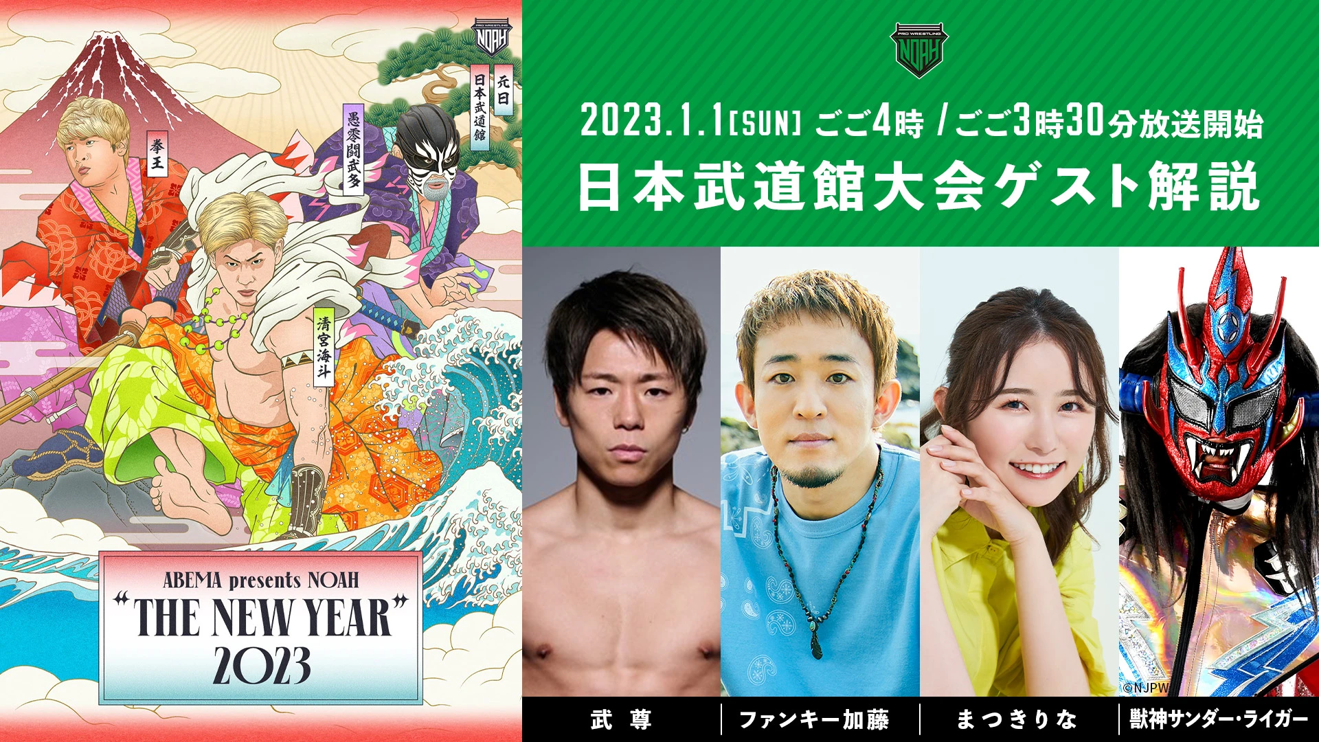 「ABEMA presents NOAH "THE NEW YEAR" 2023」1.1日本武道館大会 放送ゲスト追加決定！