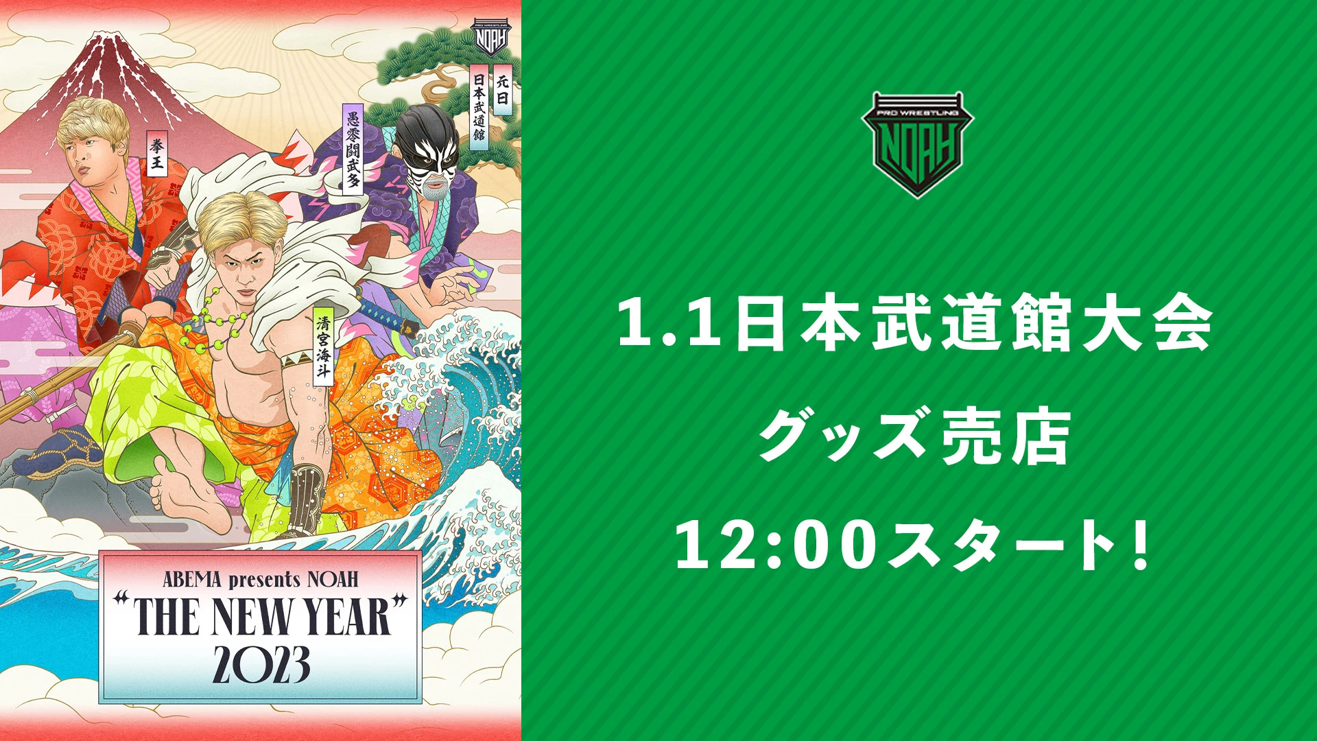 グッズ販売は当日12時開始!!【1･1武道館グッズ情報まとめ】日本武道館大会