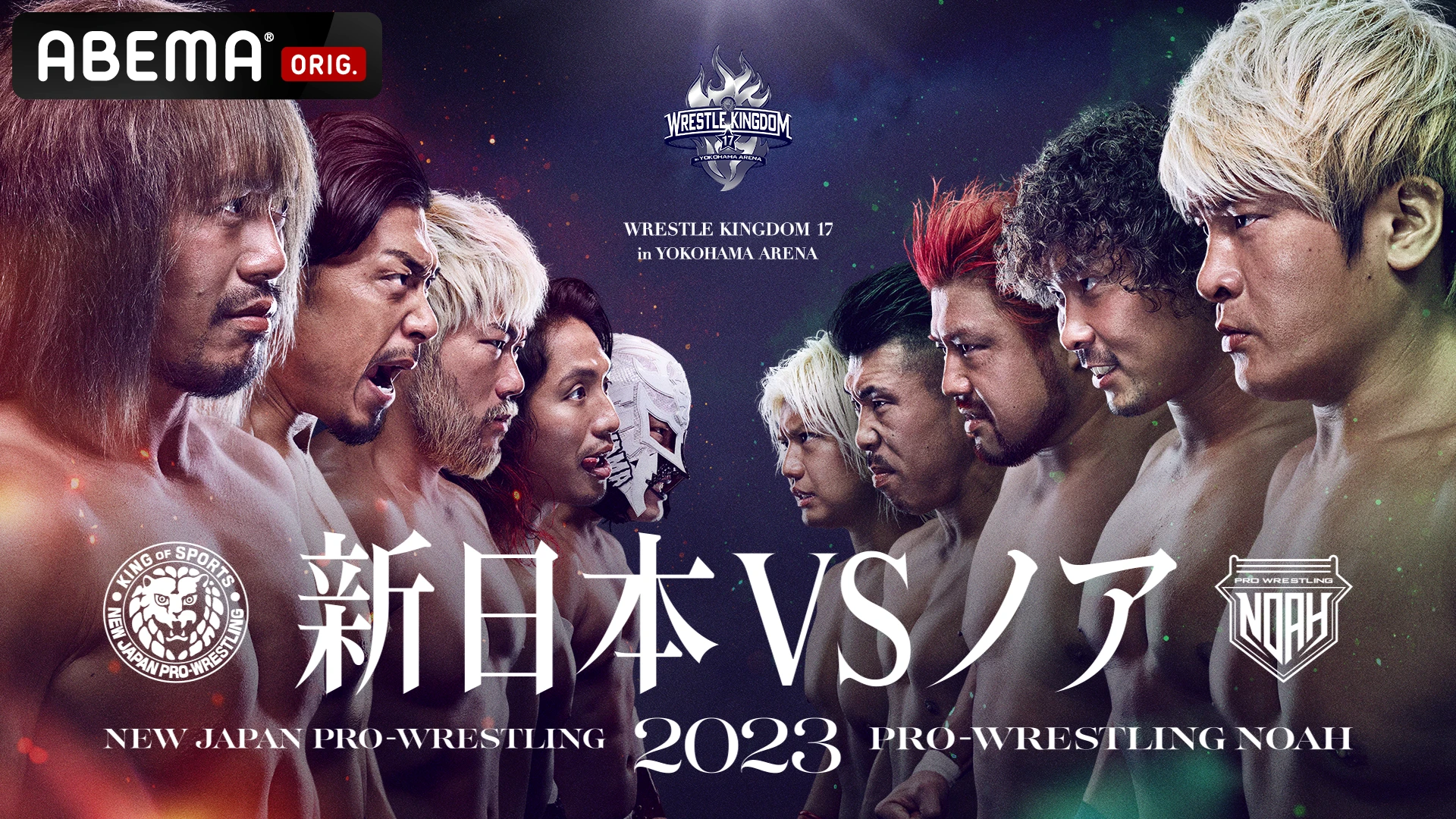 新日本プロレスとプロレスリング・ノアの2大プロレス団体による対抗戦 『WRESTLE KINGDOM 17 in 横浜アリーナ』 「ABEMA PPV  ONLINE LIVE」にて、2023年1月21日（土）16時より独占生中継決定 | プロレスリング・ノア公式サイト | PRO-WRESTLING  NOAH OFFICIAL SITE