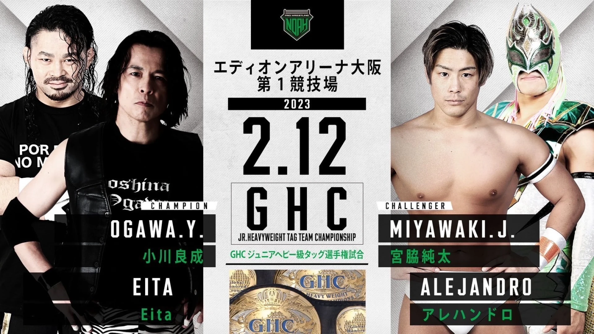 【2.12大阪大会一部対戦カード】GHCジュニアヘビー級タッグ選手権開催決定！