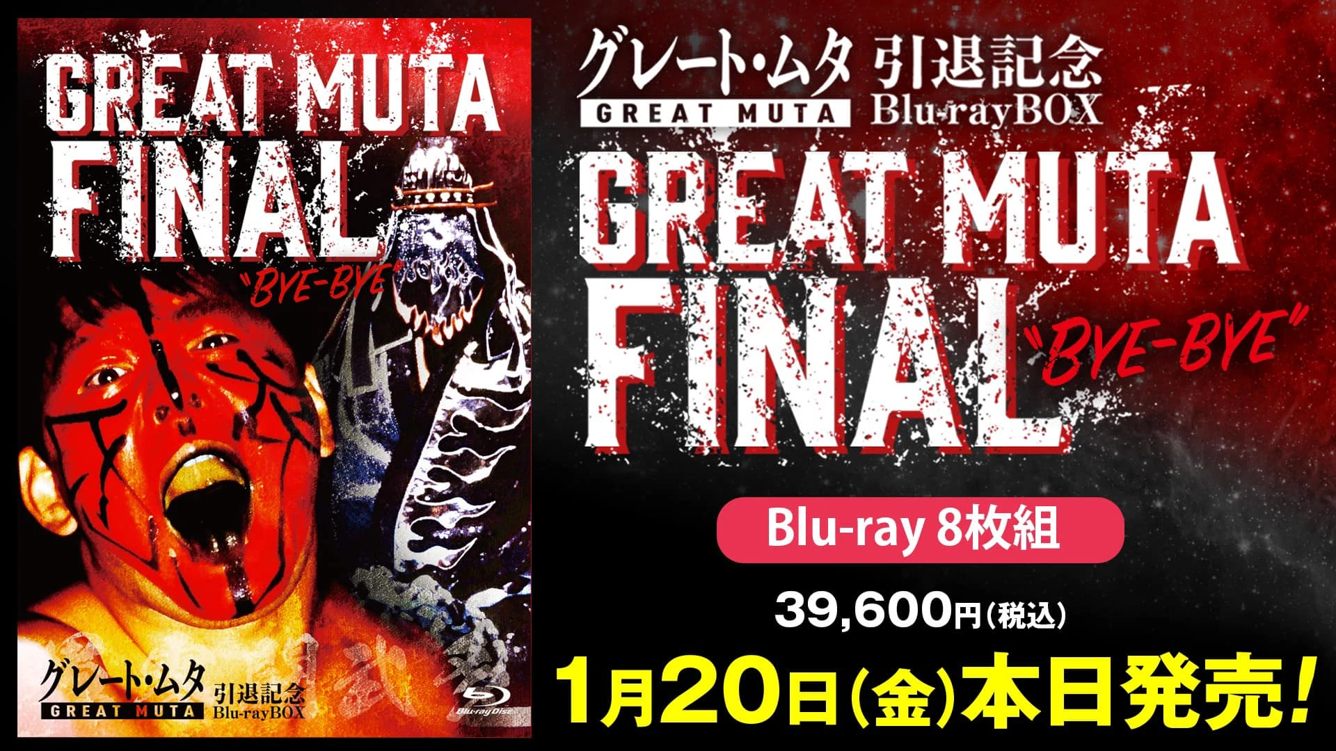 本日発売！グレート・ムタ 引退記念Blu-ray BOX GREAT MUTA FINAL ”BYE