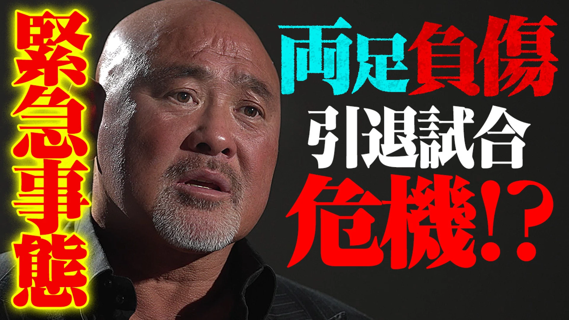 【YouTube公開】大ピンチ引退試合はできるのか？「今のままだと試合できない」武藤敬司 引退直前にまさかの負傷。プロレスの神様が最後の最後に与えた試練。vs内藤哲也 2.21東京ドーム武藤引退大会はABEMA PPVで