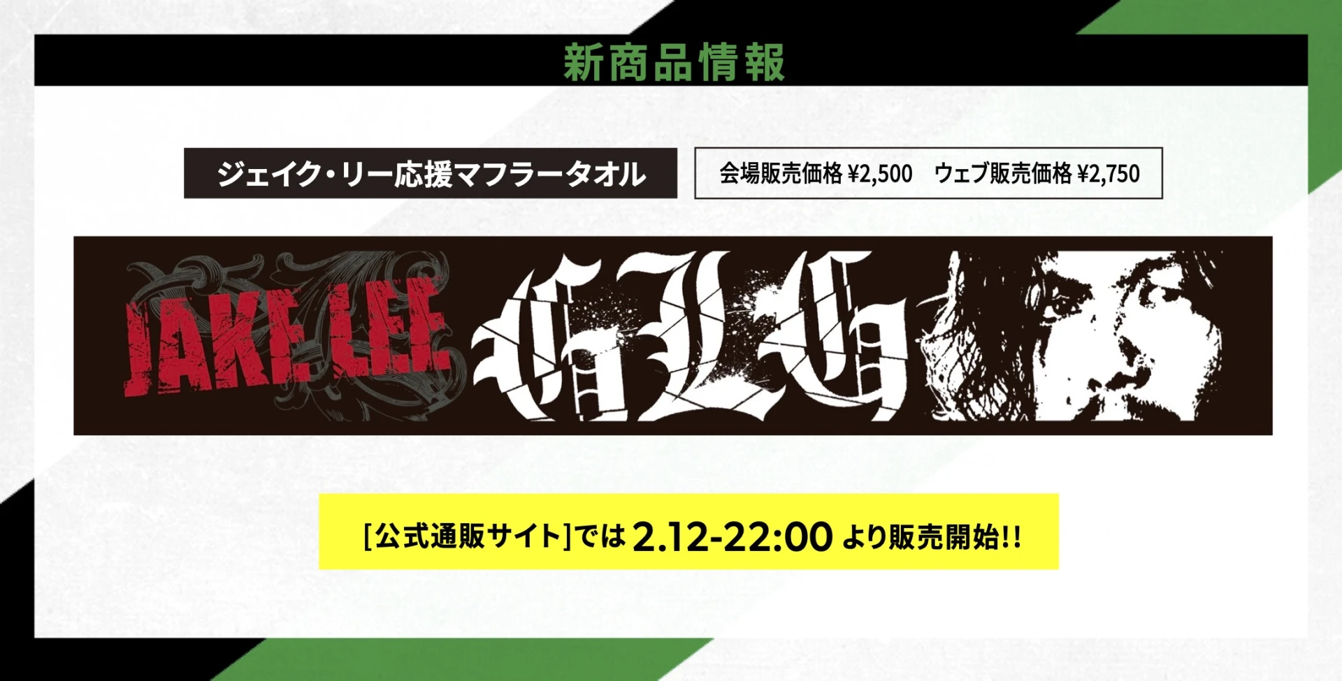 2・12大阪大会グッズ情報】ジェイク・リー応援マフラータオル登場