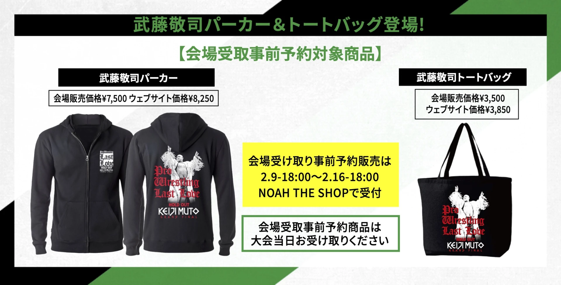 【2･21東京ドーム大会グッズ情報⑨】武藤敬司パーカー＆トートバッグが登場!【会場受取事前予約対象商品】