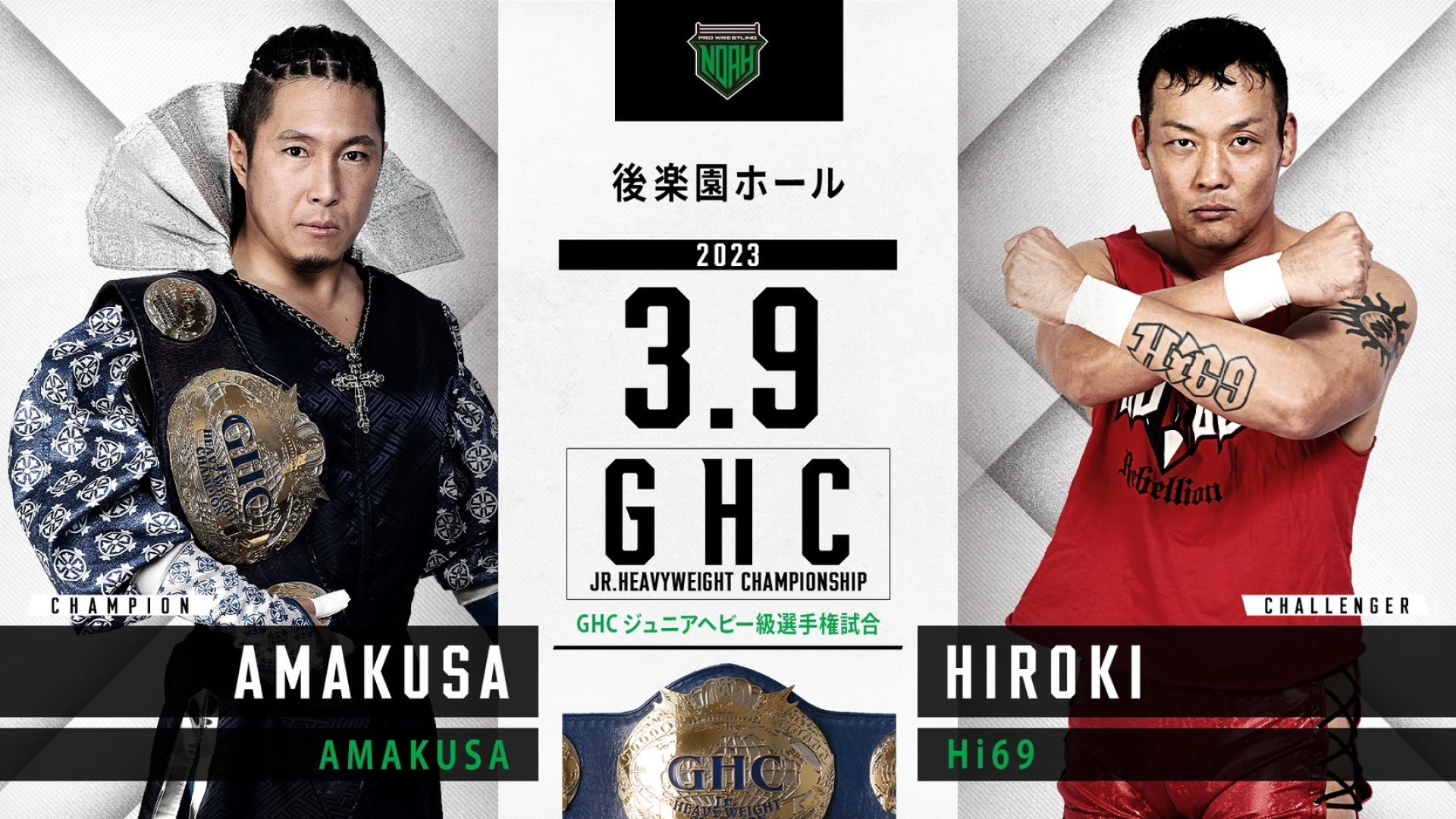 【GHC Jr.ヘビー級選手権開催！】3.9後楽園大会一部対戦カード決定のお知らせ