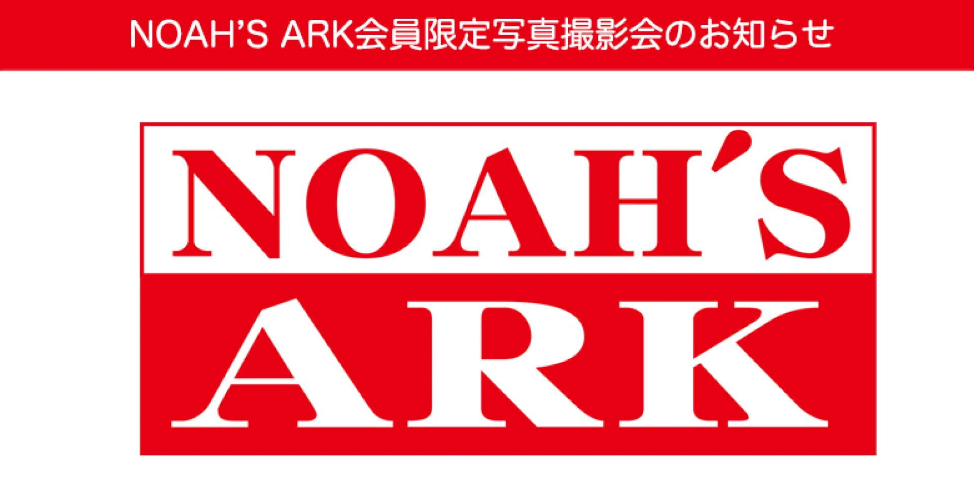 ファンクラブNOAH'S ARK 会員限定写真撮影会のお知らせ
