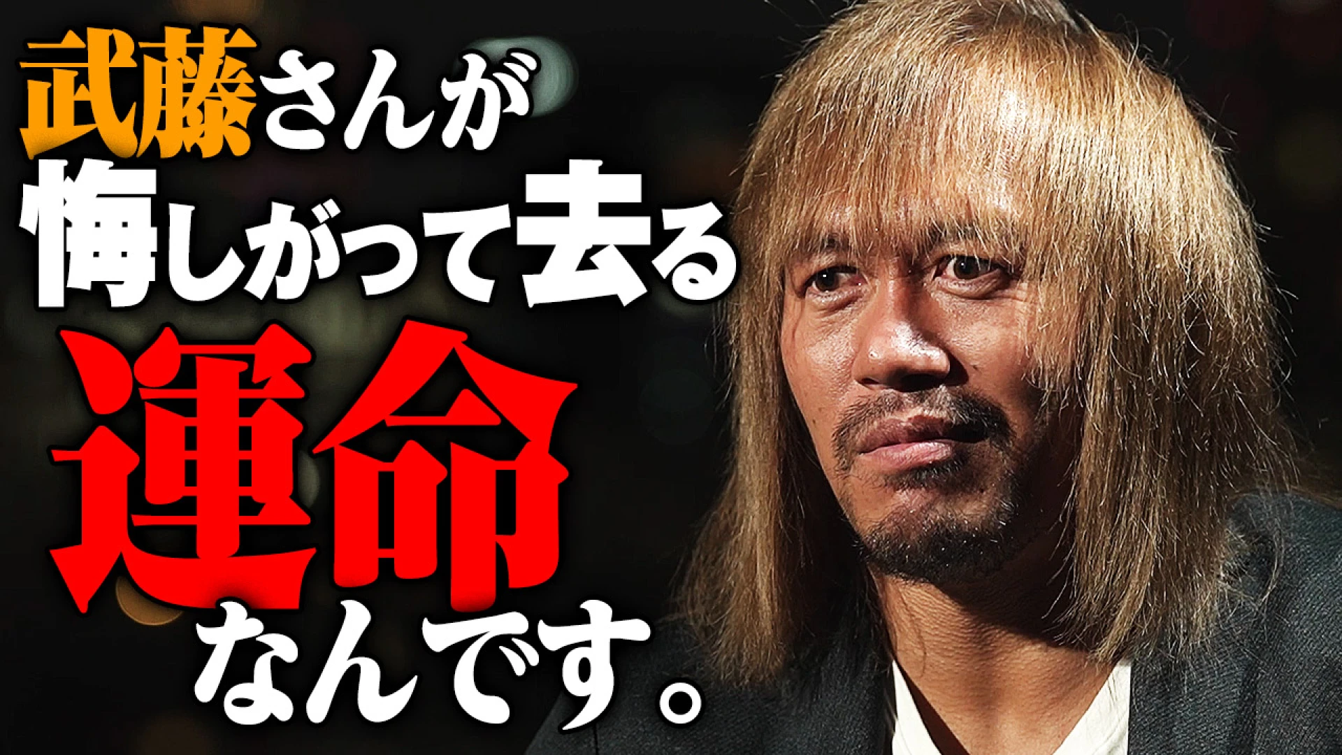 YouTube公開】内藤哲也流 武藤敬司への恩返し。かっこよくて大好きで俺