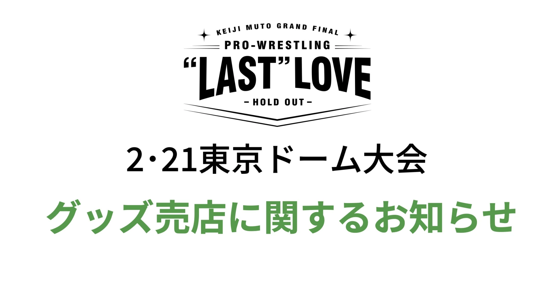 販売開始は11時】2月21日・東京ドーム大会グッズ売店に関するお知らせ