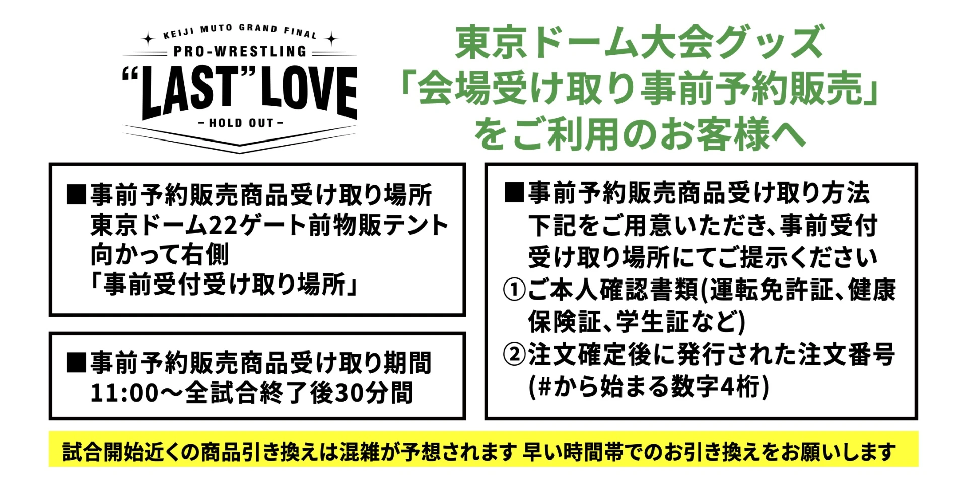 2･21東京ドーム大会グッズ｢会場受け取り事前予約販売｣をご利用のお客様へ