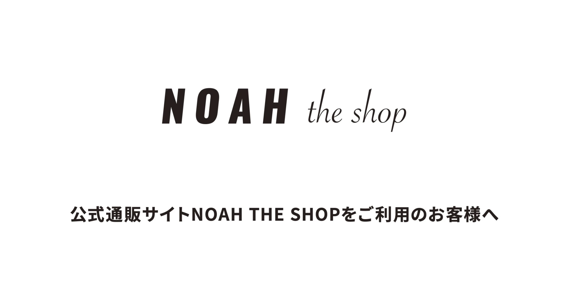 公式通販サイトNOAH THE SHOPをご利用のお客様へ