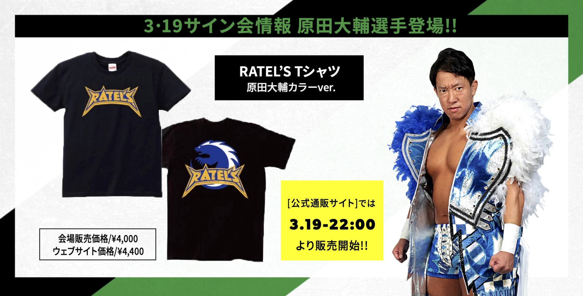 【3･19横浜武道館大会グッズ情報】RATEL’STシャツ登場!!