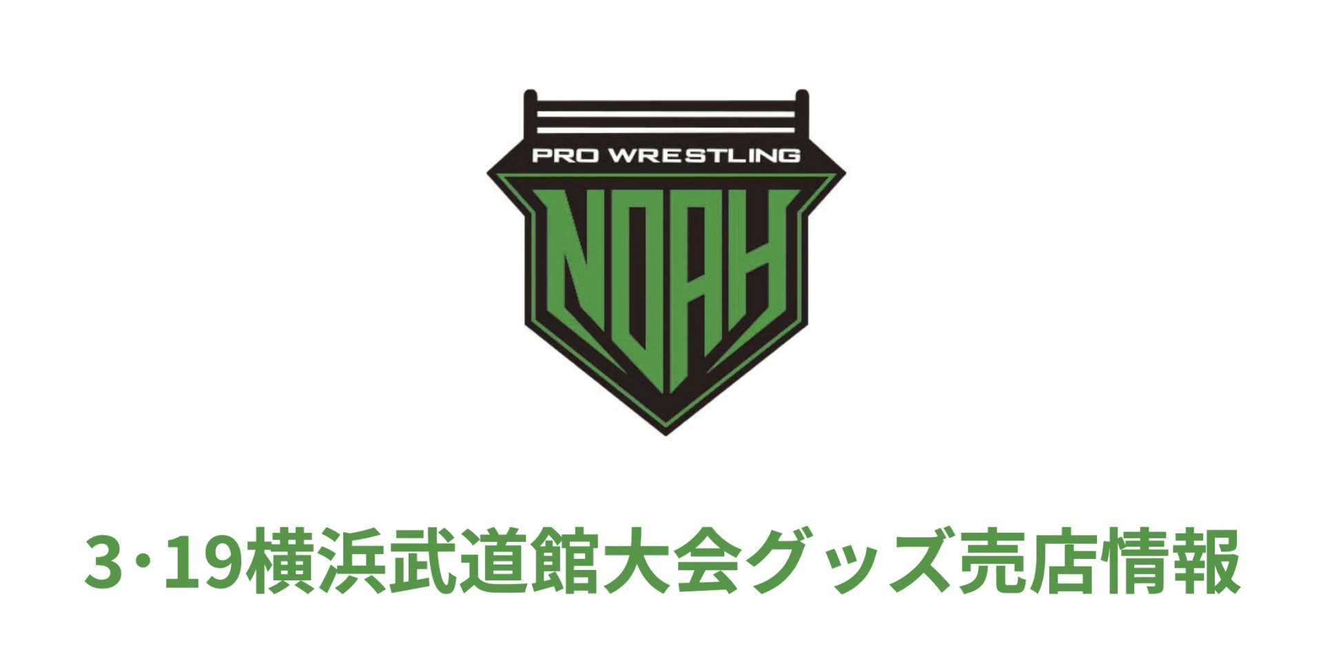 【3･19物販情報まとめ】3･19横浜武道館大会物販は14時スタート!!