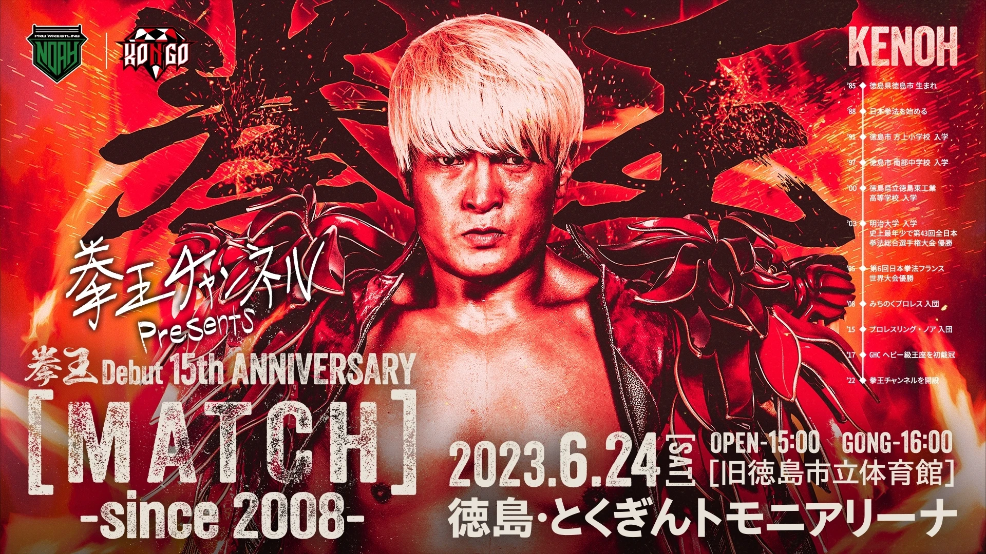 【緊急決定！】「拳王チャンネル」が、 6.24 徳島大会「拳王 Debut 15th ANNIVERSARY【MATCH】〜since 2008～」の特別協賛に決定！