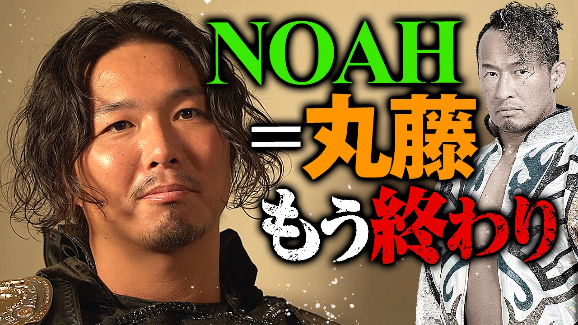 【YouTube公開】新王者がNOAHに警鐘をならす！ NOAH=丸藤のままでいいのか？