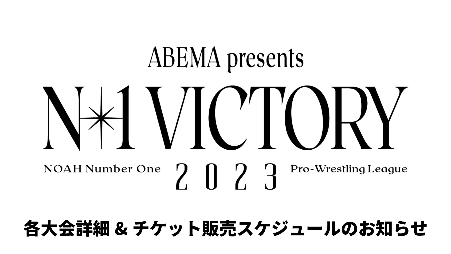 ABEMA presents N-1 VICTORY 2023」 各大会詳細&チケット販売