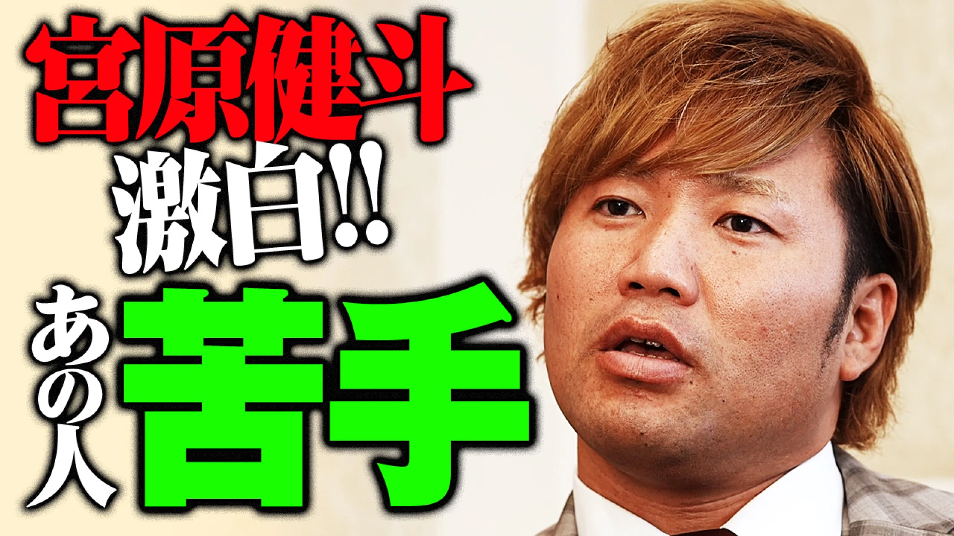 【YouTube公開中！】「業界での立ち位置、それはちょっと勘違いしないでくれ」 7.15後楽園ホールでついに激突！対中嶋勝彦に何を思うのか！？ “スーパースター”宮原健斗インタビュー！