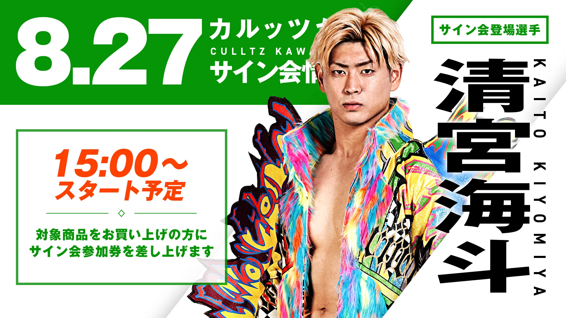 【サイン会&撮影会詳細②】8.27神奈川・カルッツかわさき大会 サイン会対象商品情報！