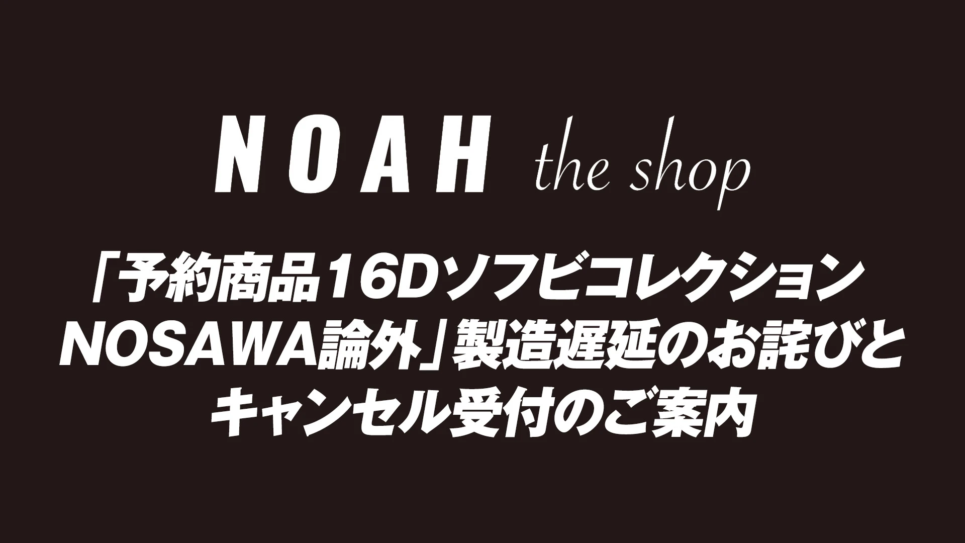 【製造遅延のお詫びとキャンセル受付のご案内】「予約商品 16Dソフビコレクション NOSAWA論外」をお買い上げのお客様へ