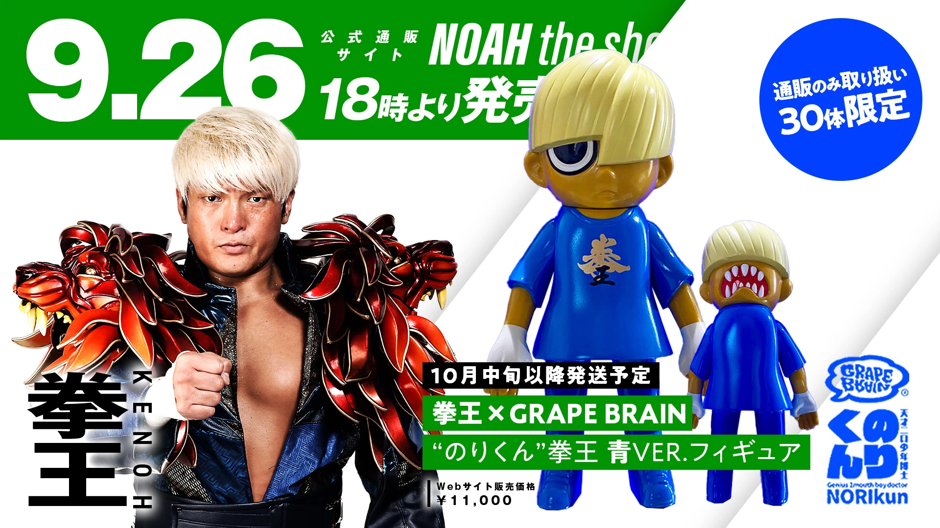 【新商品情報！】拳王×GRAPE BRAIN“のりくん”拳王 青VER.フィギュア 通販限定発売決定！