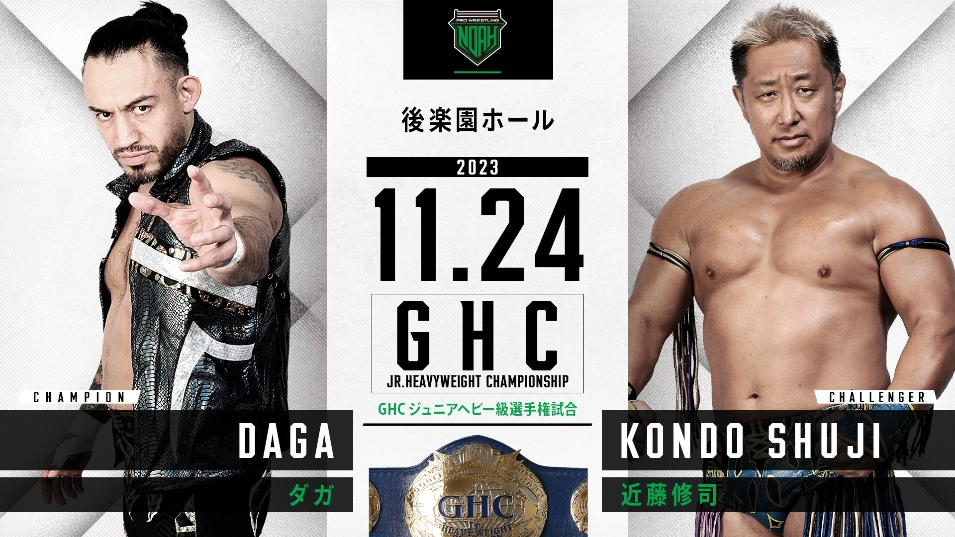 【GHCタイトルマッチ開催！】11.24後楽園大会一部対戦カード決定のお知らせ