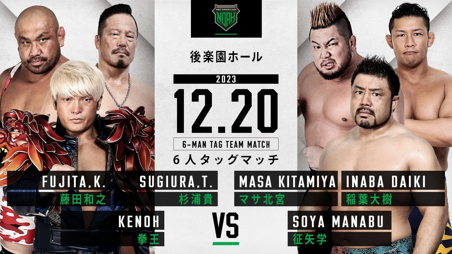 【電子限定直前販売実施中！当日券は16時発売！】12月20日後楽園ホール大会チケット直前情報