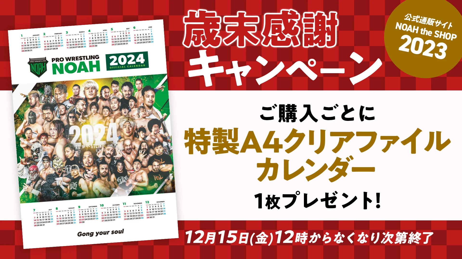【通販サイト・歳末感謝キャンペーン】ご購入ごとに特製A4クリアファイルカレンダープレゼント！【12月15日12時より】