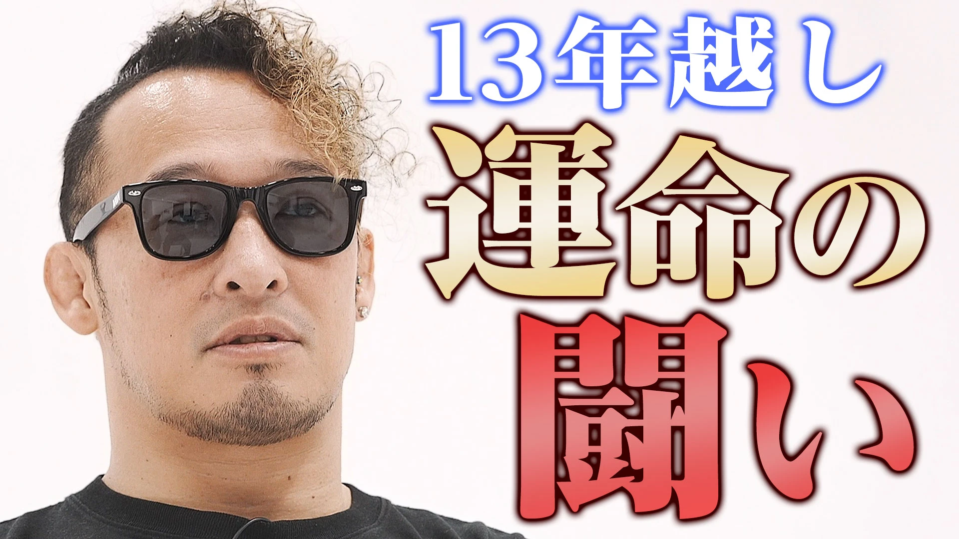 【インタビュー】13年越しに巡り合った運命の一戦！ 飯伏幸太との戦いに向け、丸藤正道は何を想う！？