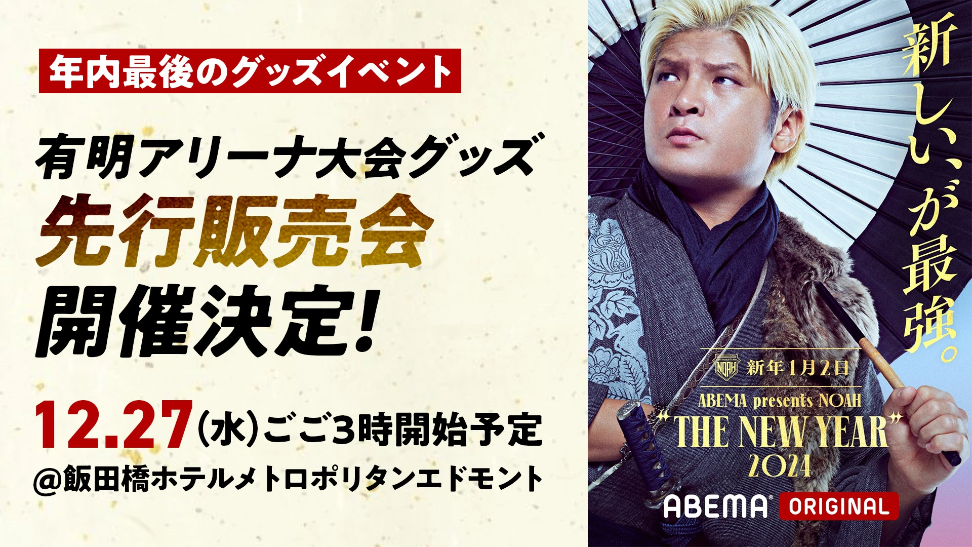【12/27年内最後のグッズイベント】有明アリーナ大会グッズ先行販売会開催＆有明第1弾グッズ決定！