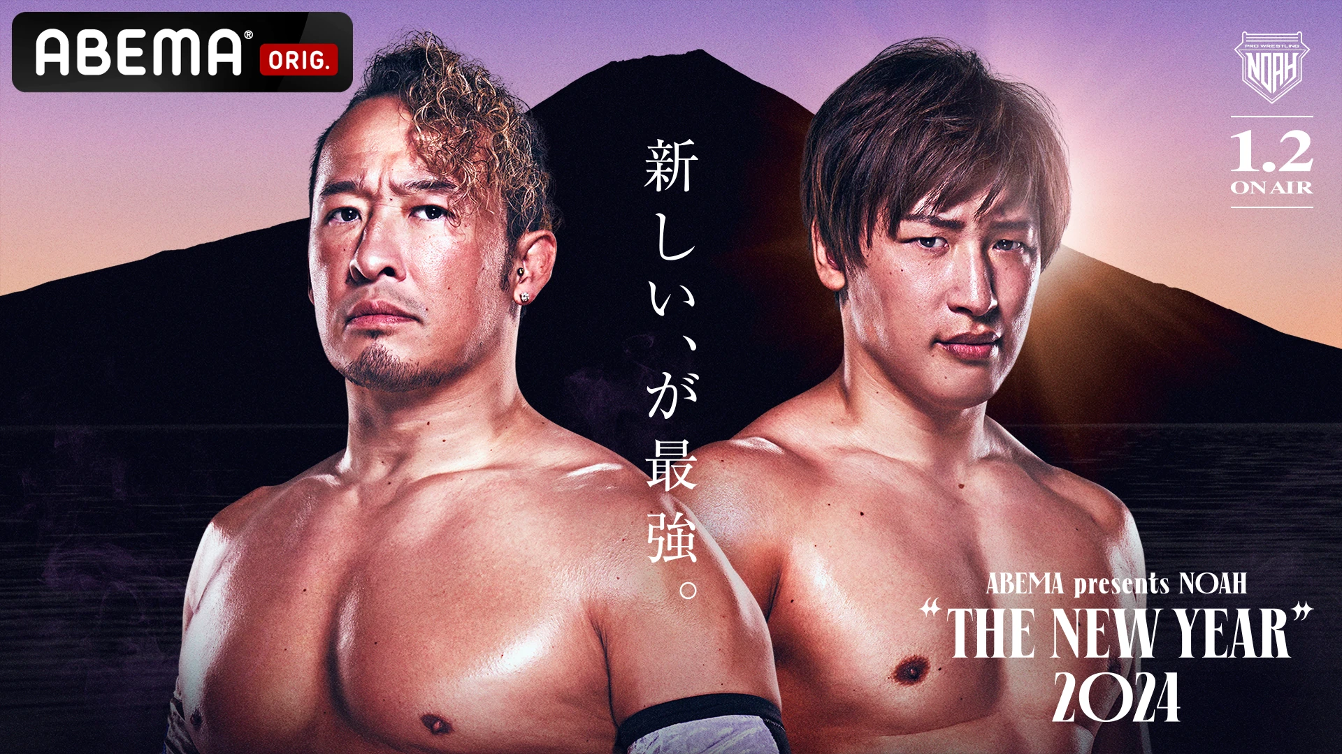 【有明大会ビジュアル第2弾】「ABEMA PRESENTS NOAH "THE NEW YEAR" 2024」1.2有明アリーナ大会 ABEMAビジュアル公開！