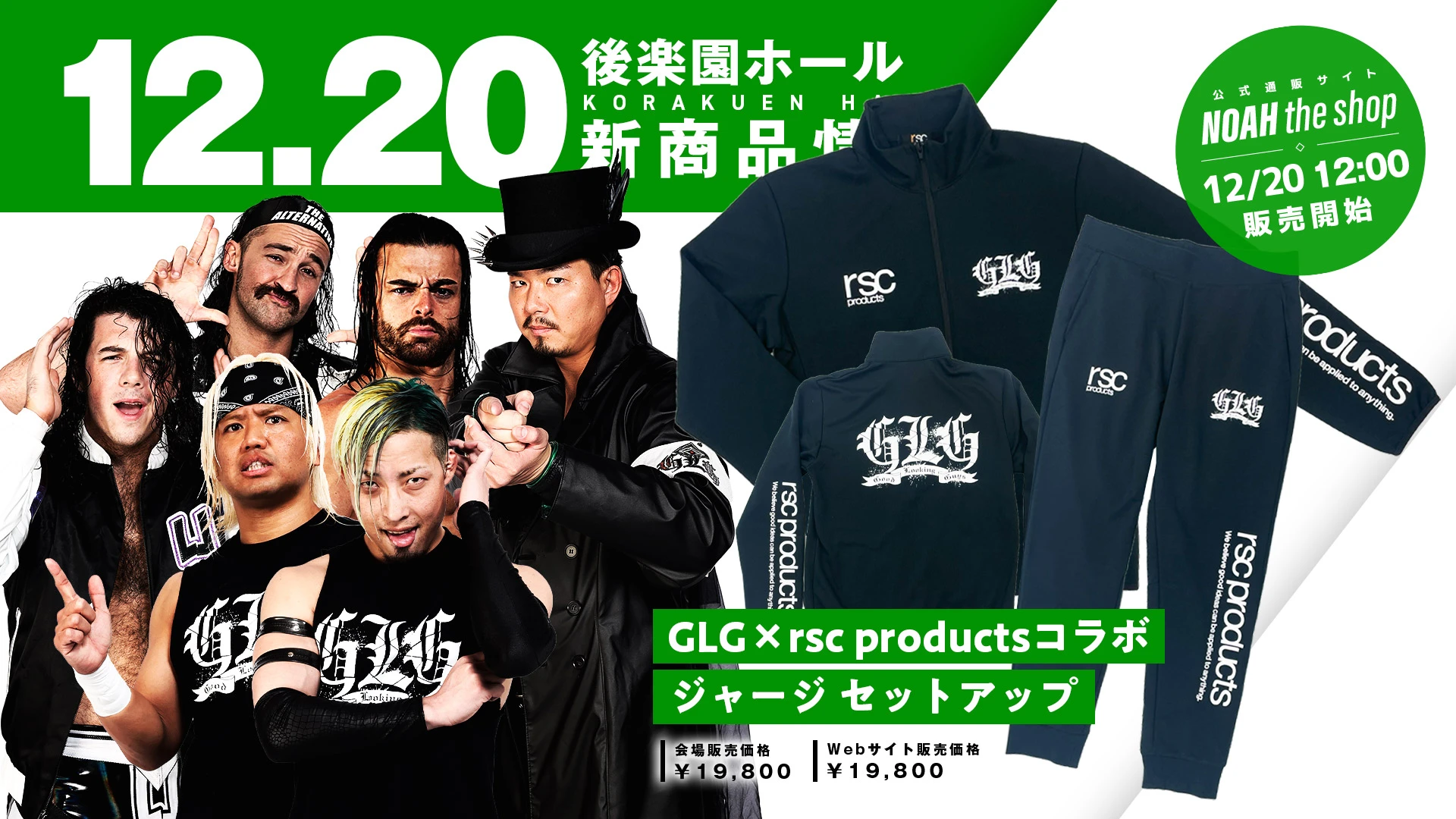 rsc productsコラボ】GLG＆STINGERジャージセットアップ発売決定 