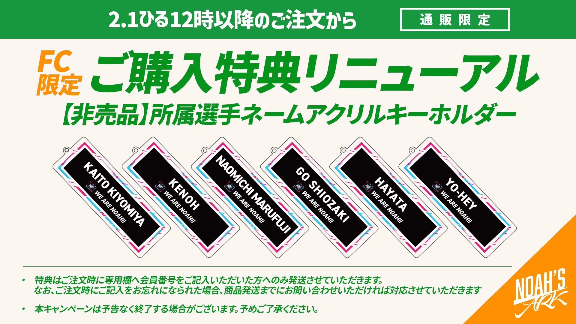 FC限定】ご購入特典「非売品アクリルキーホルダー」がリニューアル決定