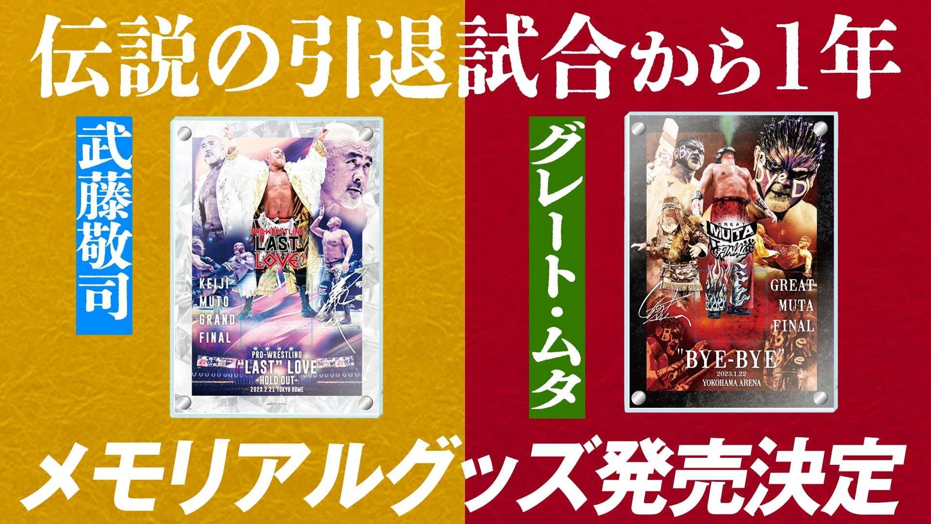 【伝説の引退試合から1年】武藤敬司＆グレート・ムタ 引退1周年メモリアルグッズ発売決定！武藤引退・ムタラストマッチで実際に使用したリングマット入りプレートの受注販売が決定！