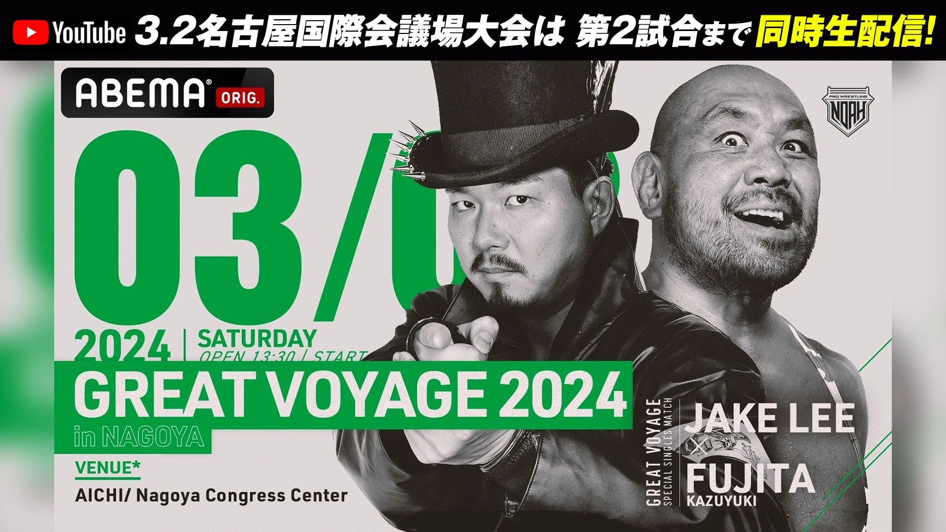 【YouTube情報】3.2名古屋国際会議場大会は第2試合までYouTube同時生配信！