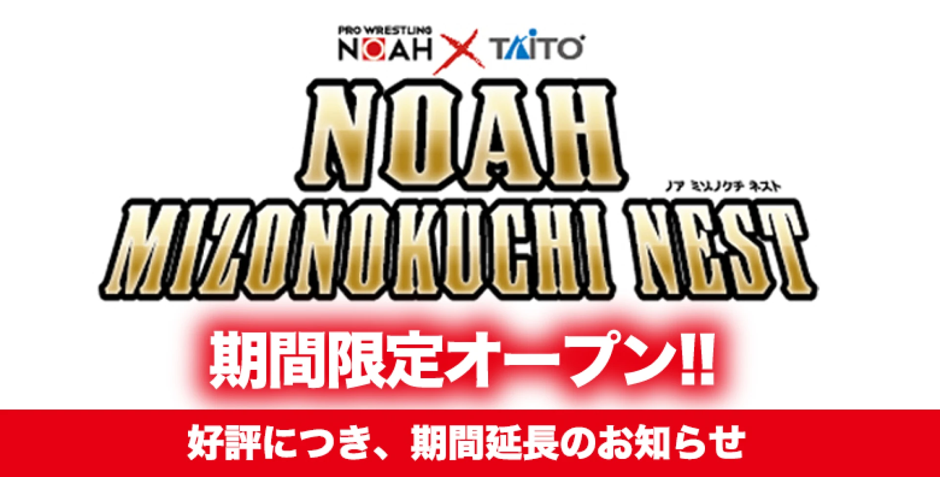 【緊急決定!】「NOAH × TAITO」コラボコーナー 期間延長のお知らせ