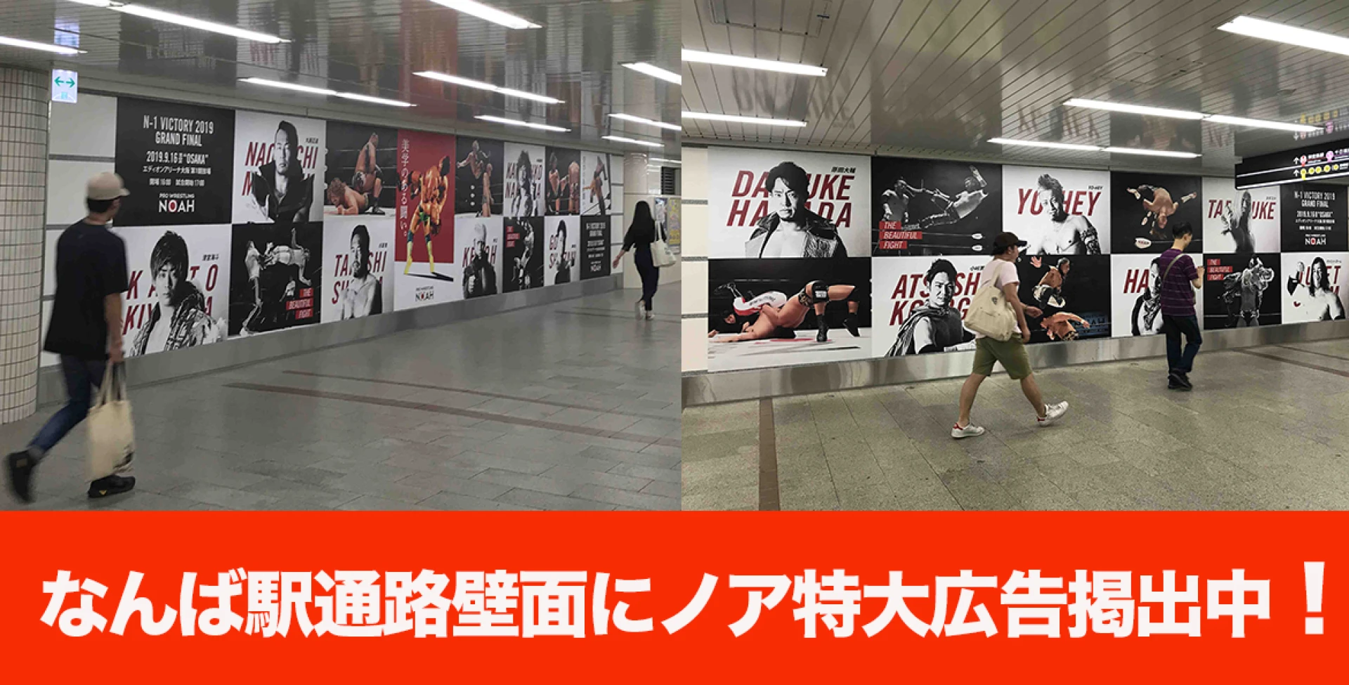 【ノア選手が壁一面に!?】大阪メトロなんば駅改札外に大型ポスター広告展開中!!