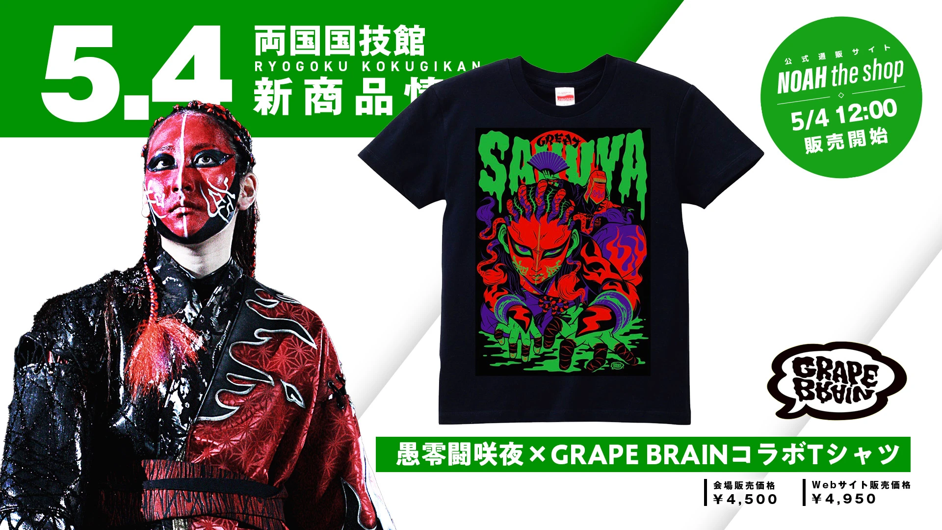 【5.4両国】愚零闘咲夜×GRAPE BRAINコラボグッズ＆GHCハードコア王者 ニンジャ・マック新Tシャツ登場！