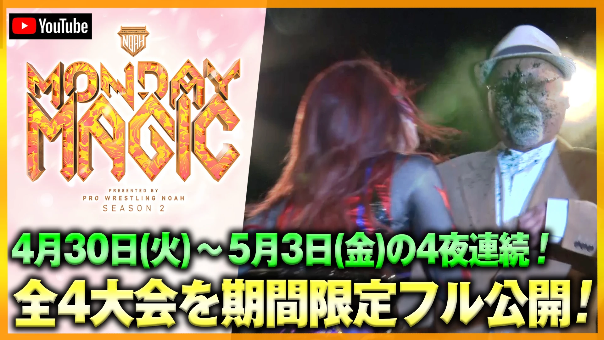 【YouTube情報】4月30日(火)から4夜連続！MONDAY MAGIC season2 全大会を期間限定フル公開！