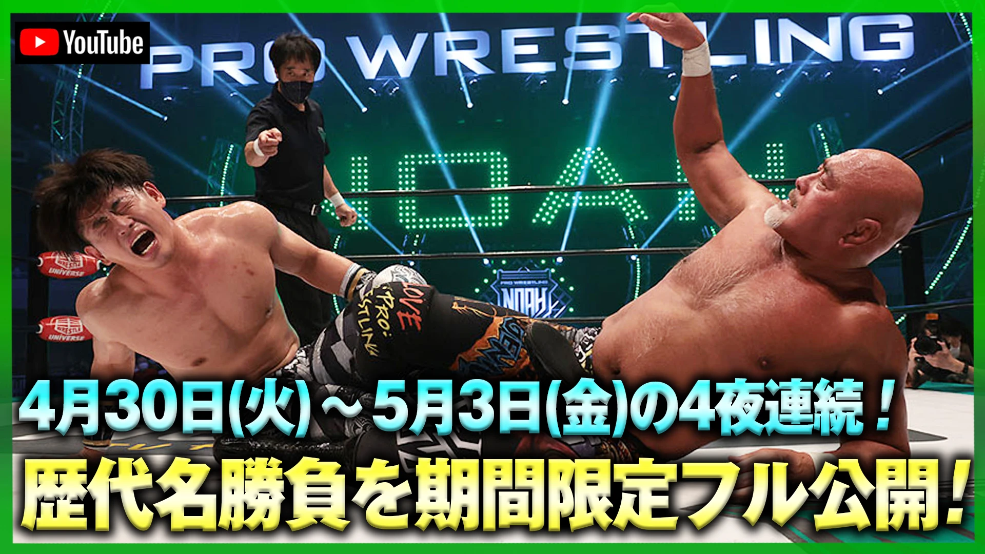 【YouTube情報】5.4両国直前！4夜連続！プロレスリング・ノア 歴代名勝負を期間限定SP公開！