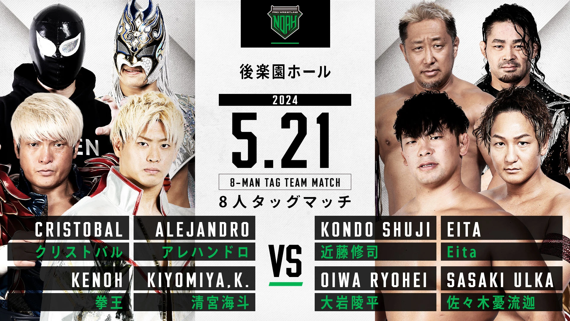 【5.21後楽園ホール大会】全対戦カード決定のお知らせ