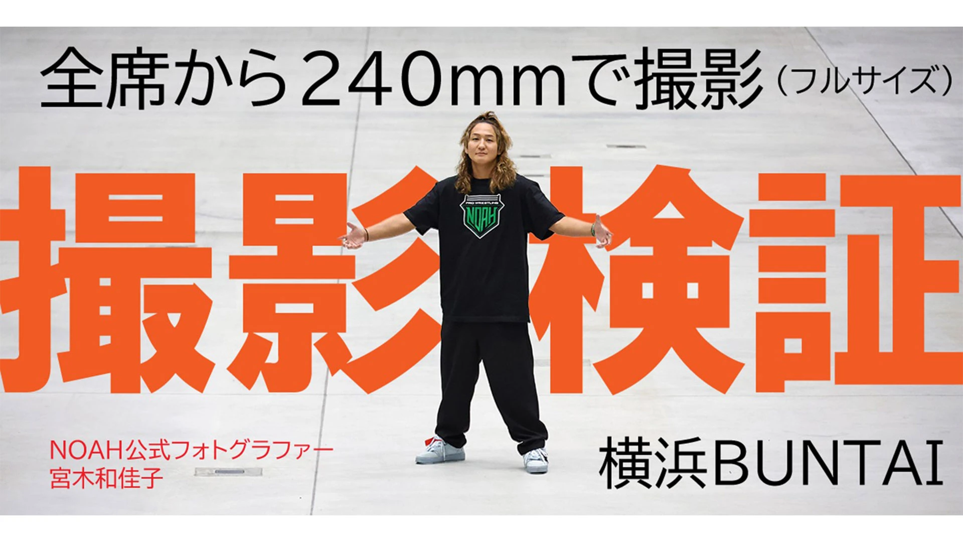 【初会場を検証しよう！】6.16横浜BUNTAI大会前に、座席からの見え方検証！
