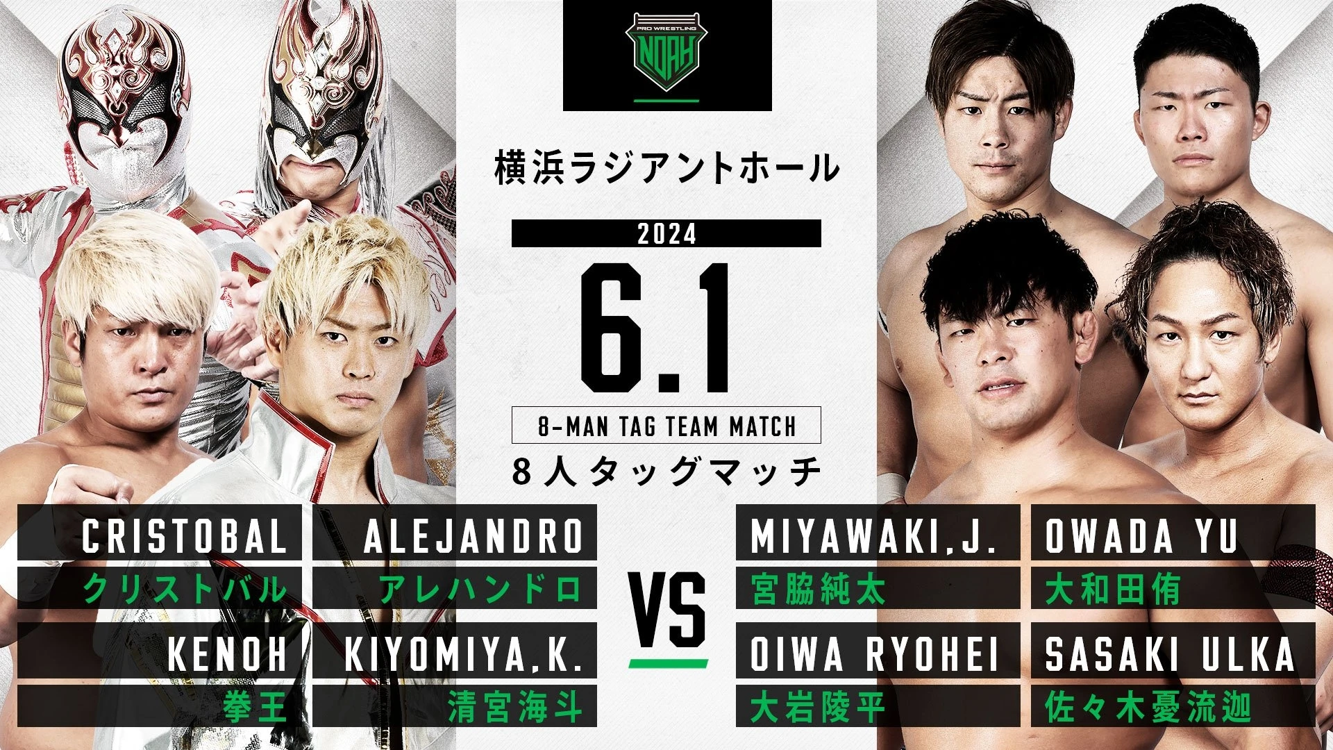 【前売券は31日17時まで】6月1日・横浜ラジアントホール大会直前情報