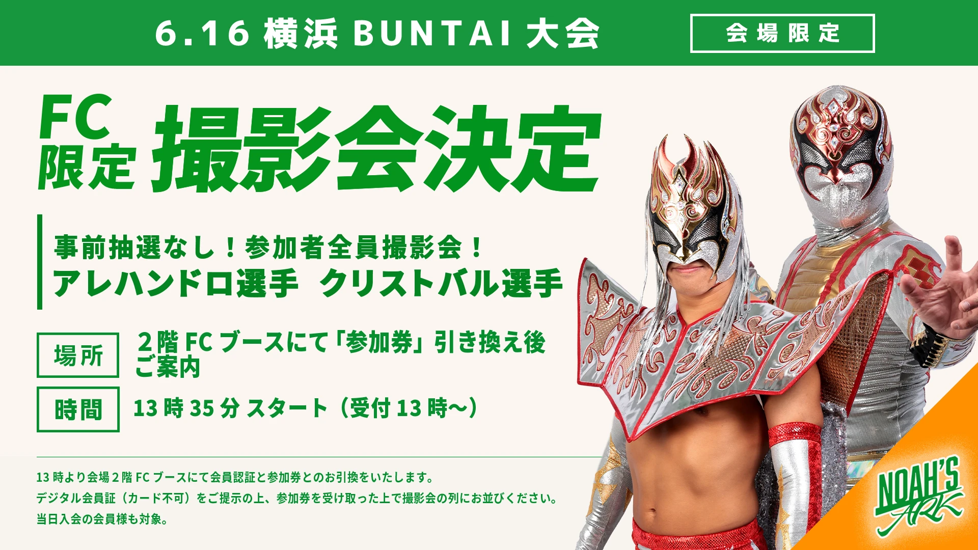 【FC情報】6･16横浜BUNTAI大会 ファンクラブ撮影会のお知らせ