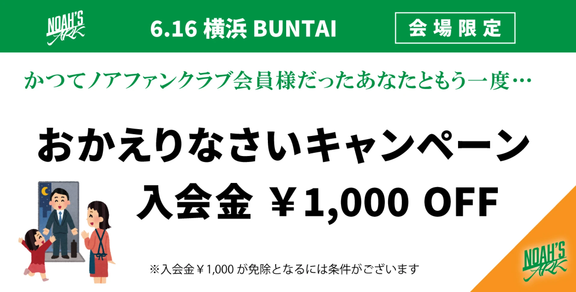 【FC情報】オフィシャルファンクラブNOAH'S ARKおかえりなさいキャンペーン実施！