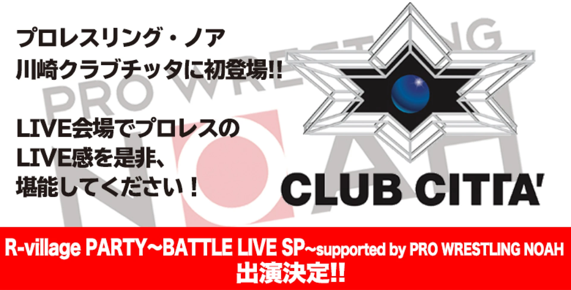 R-village PARTY～BATTLE LIVE SP～supported by PRO WRESTLING NOAH 出演のお知らせ（※9/27追記）