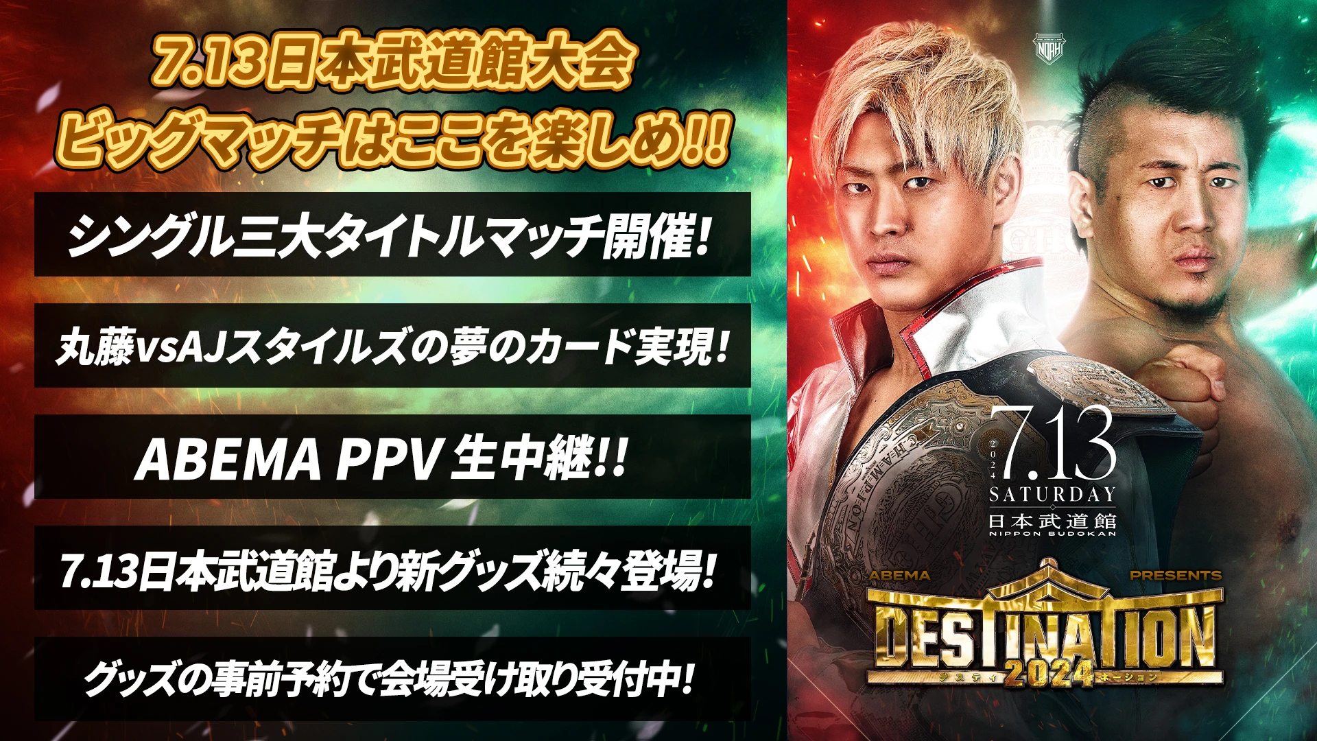 【7.13日本武道館まとめ】7月13日（土）日本武道館大会はNOAHの新時代の幕開け！今のNOAH、そして未来のNOAHを楽しみつくそう！