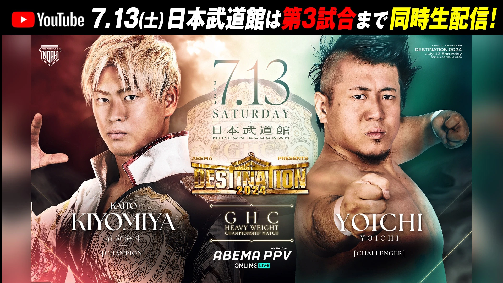 【YouTube情報】7.13(土) 日本武道館大会はABEMA PPVで独占生中継！第3試合までNOAH公式YouTubeチャンネルにて無料同時中継！