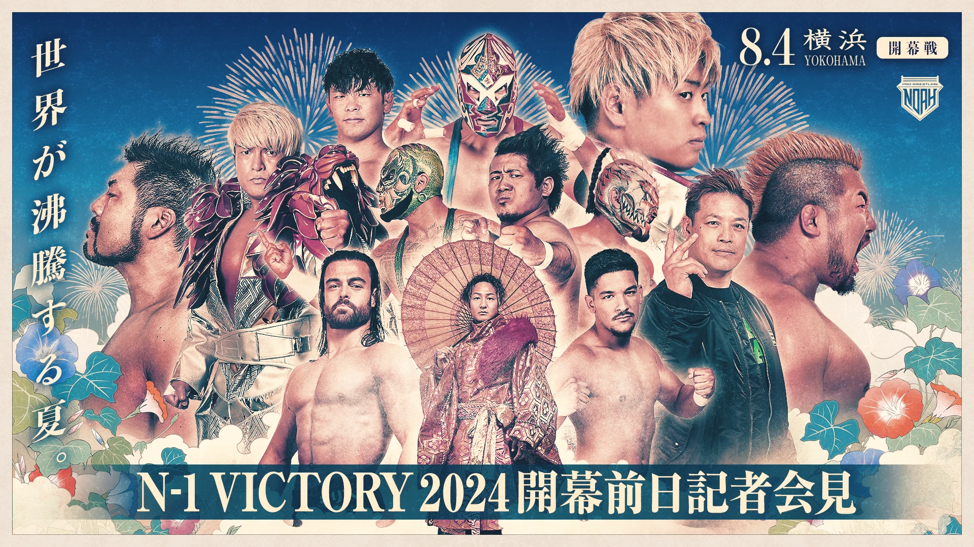 【8月3日（土）ごご2時～】「N-1 VICTORY 2024」開幕前日記者会見のお知らせ