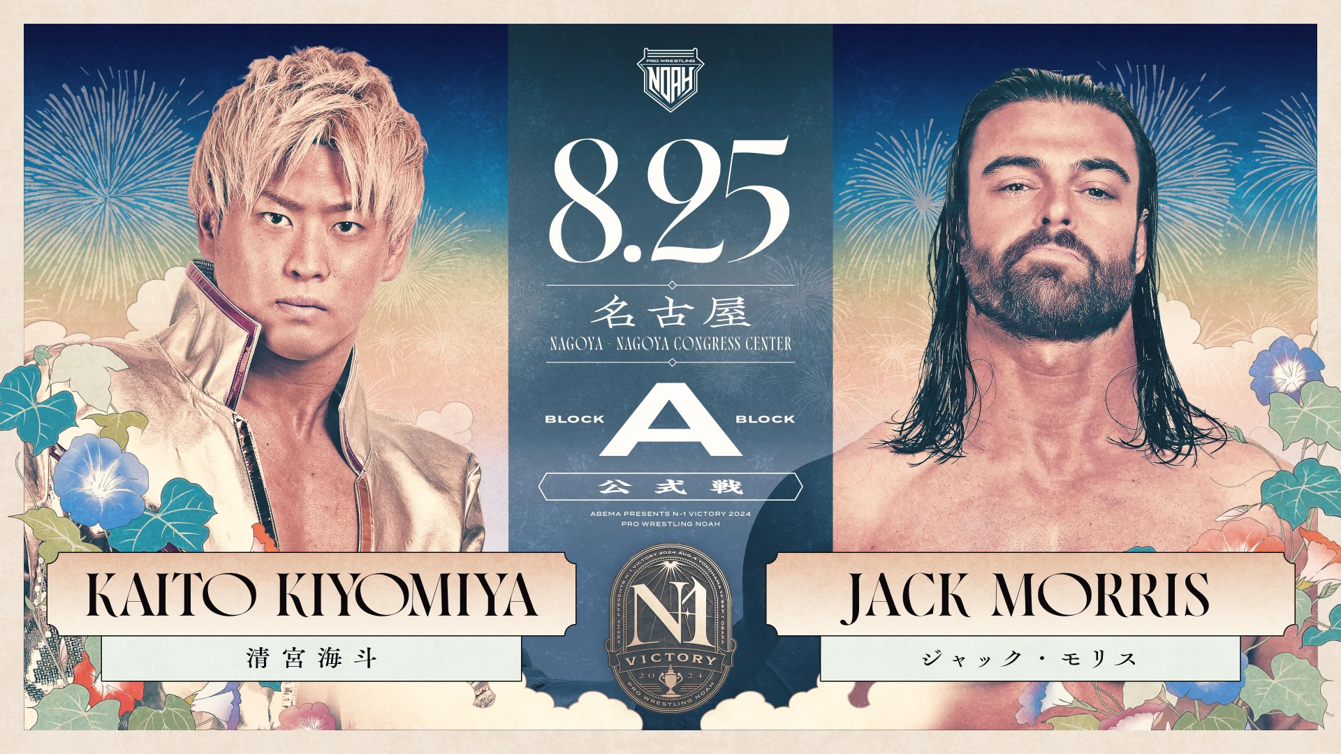 8.25名古屋大会】試合順決定のお知らせ | プロレスリング・ノア公式サイト | PRO-WRESTLING NOAH OFFICIAL SITE