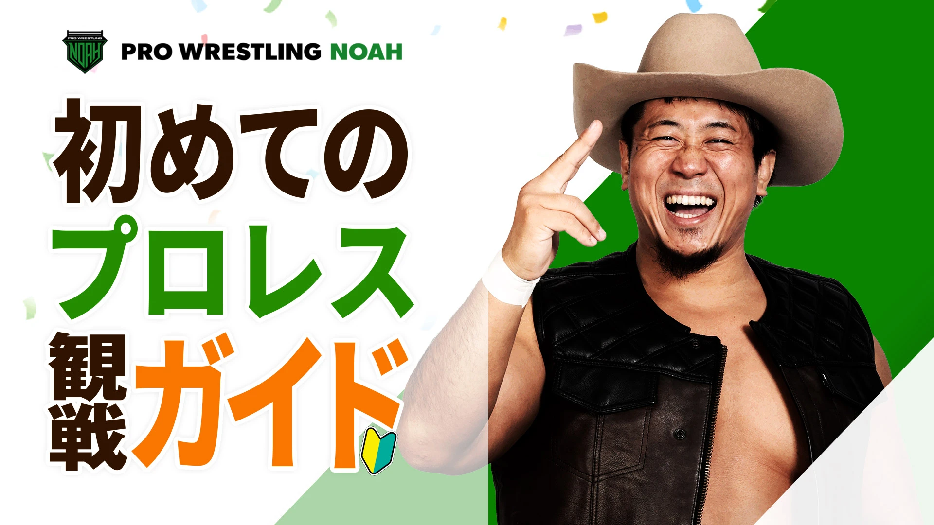 【はじめてのプロレス観戦】プロレスリング・ノア観戦ガイド